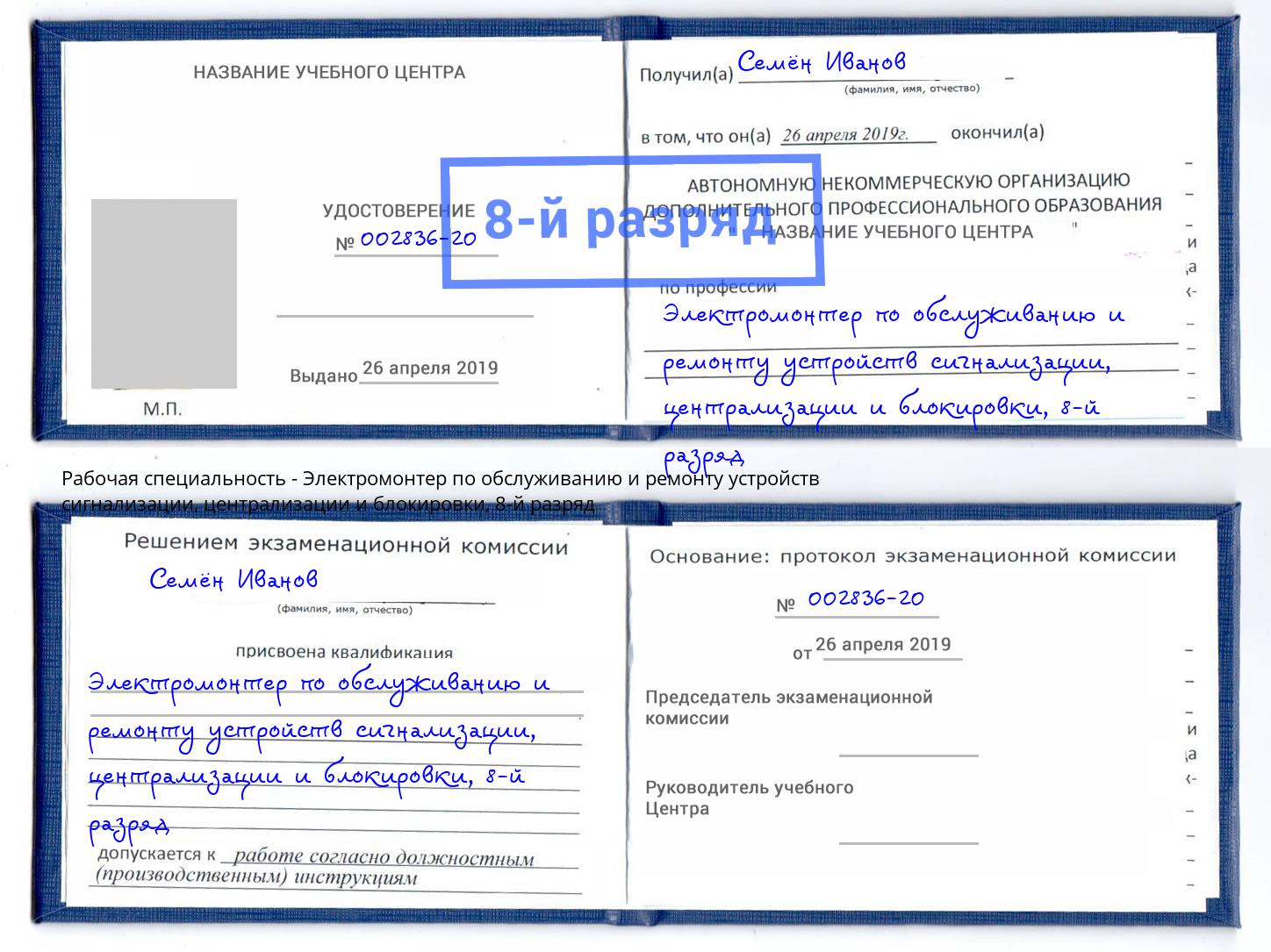 корочка 8-й разряд Электромонтер по обслуживанию и ремонту устройств сигнализации, централизации и блокировки Лениногорск