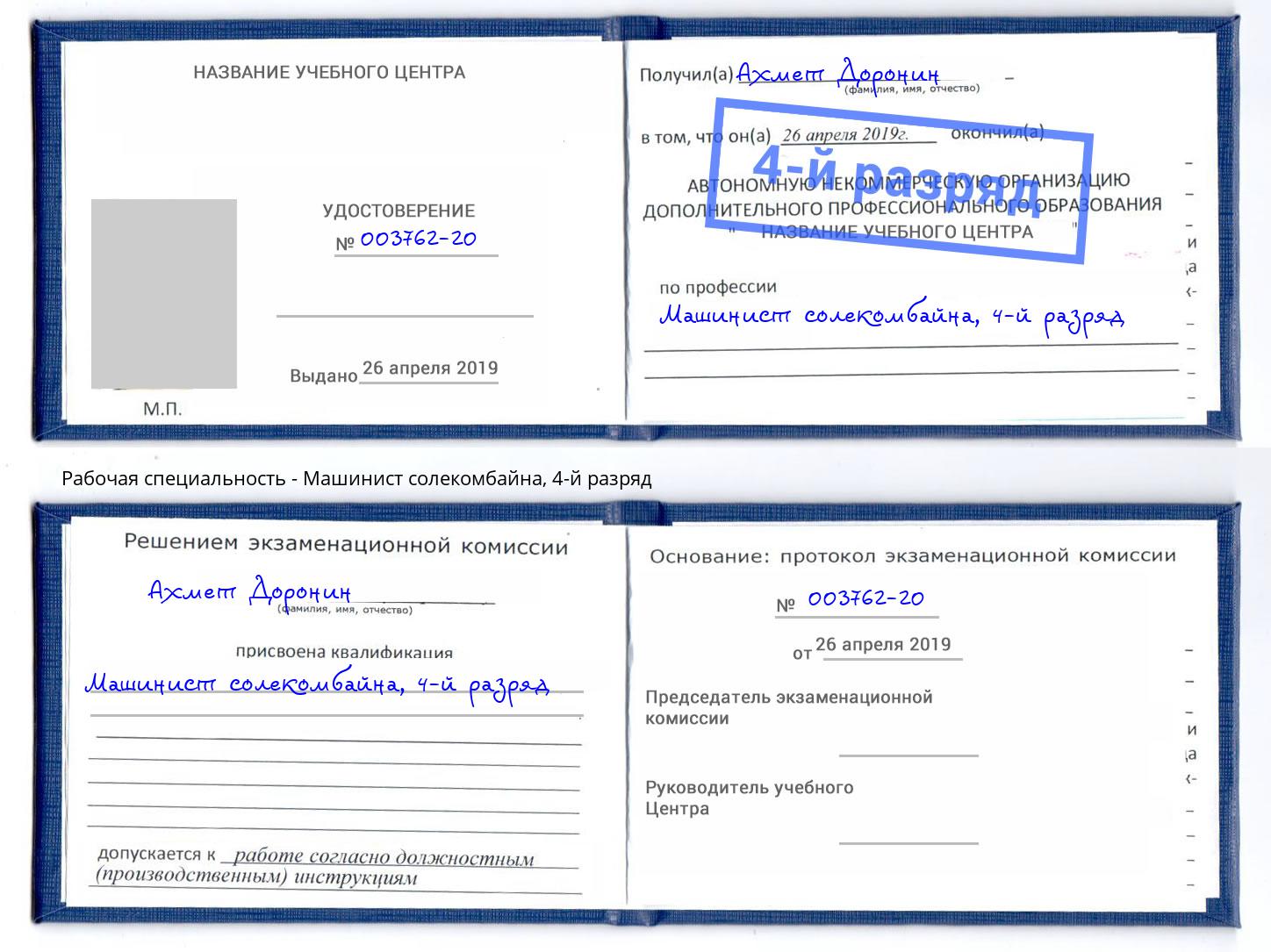 корочка 4-й разряд Машинист солекомбайна Лениногорск