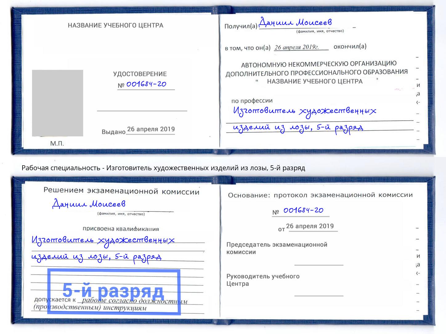 корочка 5-й разряд Изготовитель художественных изделий из лозы Лениногорск
