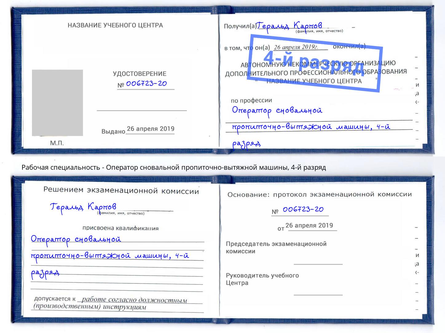 корочка 4-й разряд Оператор сновальной пропиточно-вытяжной машины Лениногорск